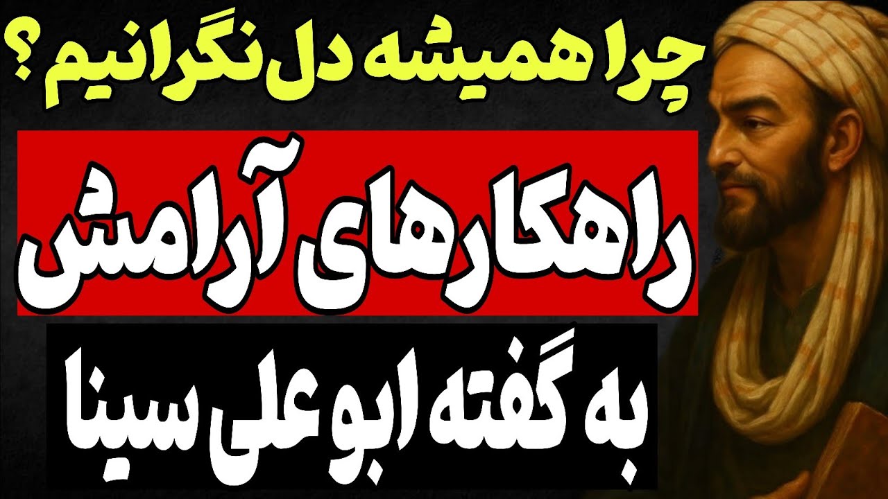 چرا همیشه دل‌نگرانیم؟راهکارهای آرامش به گفته ابو علی سینا