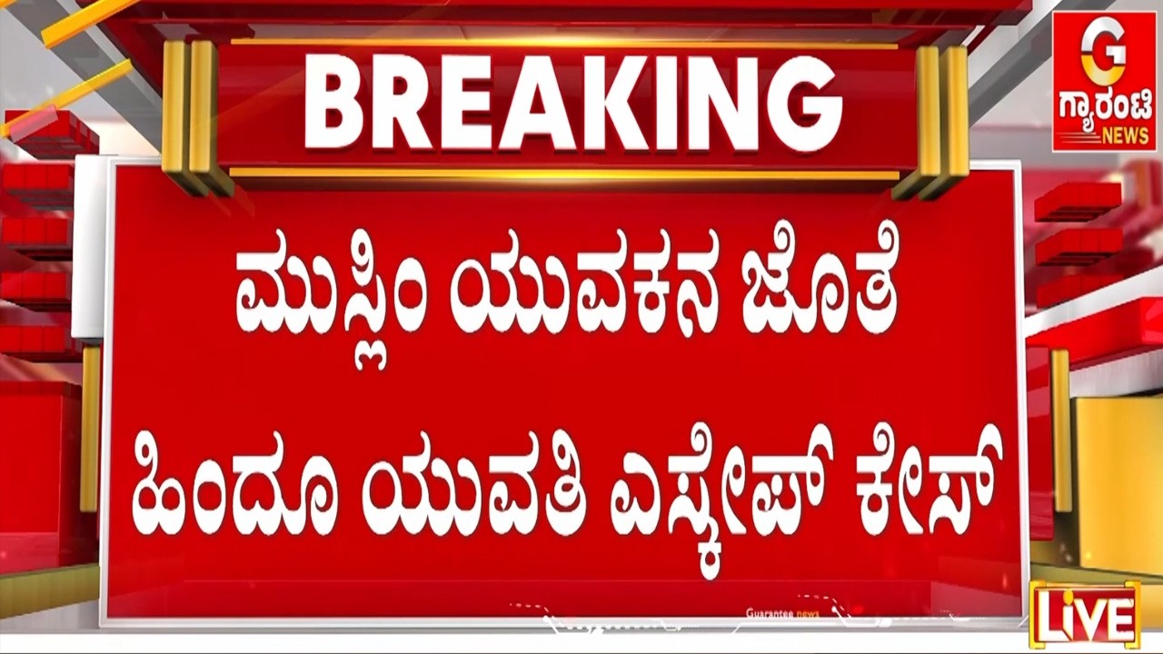 ಲವ್ ಜಿಹಾದ್ ಕೇಸ್‌ಗೆ ದಿನಕ್ಕೊಂದು ಟ್ವಿಸ್ಟ್..! | Guarantee News