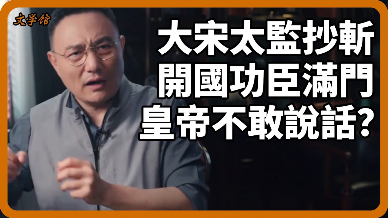 大宋太監權力竟比皇帝還大？對開國功臣都敢滿門抄斬！揭秘四史不敢細寫的皇權黑幕！#宋朝#文明之旅#羅振宇#中國歷史#馬未都#儒家思想#儒家