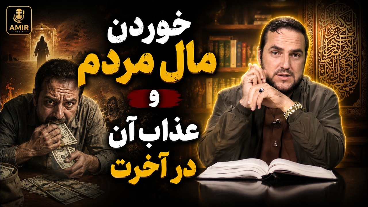 خوردن مال مردم و عذاب آن در آخرت!- استاد عبدالصمد قاضی زاده