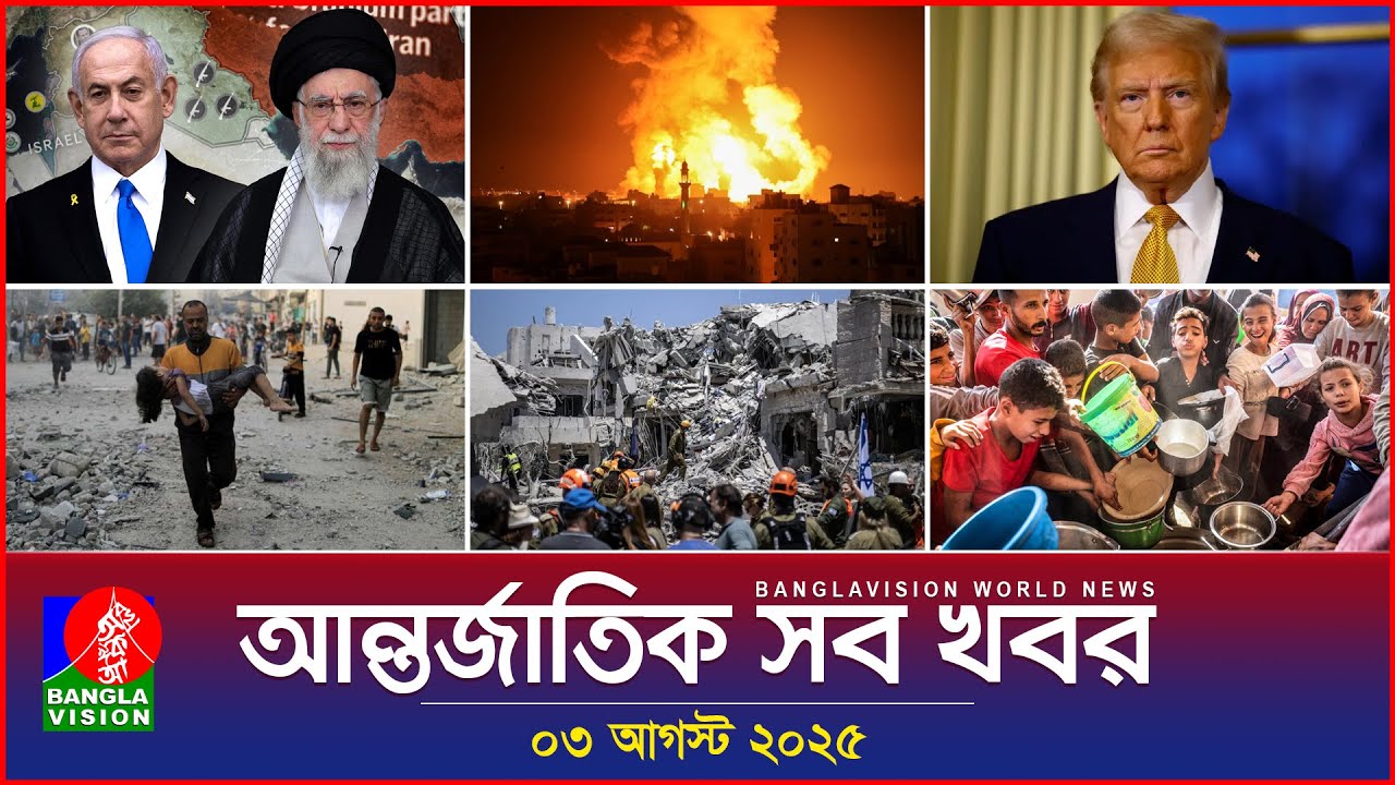 আন্তর্জাতিক সব খবর | Banglavision World News | 03 August 2025 | International News Bulletin