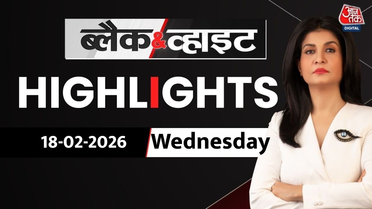 Black and White शो के आज के Highlights | 18 February 2026 | Galgotias University | Aaj Tak
