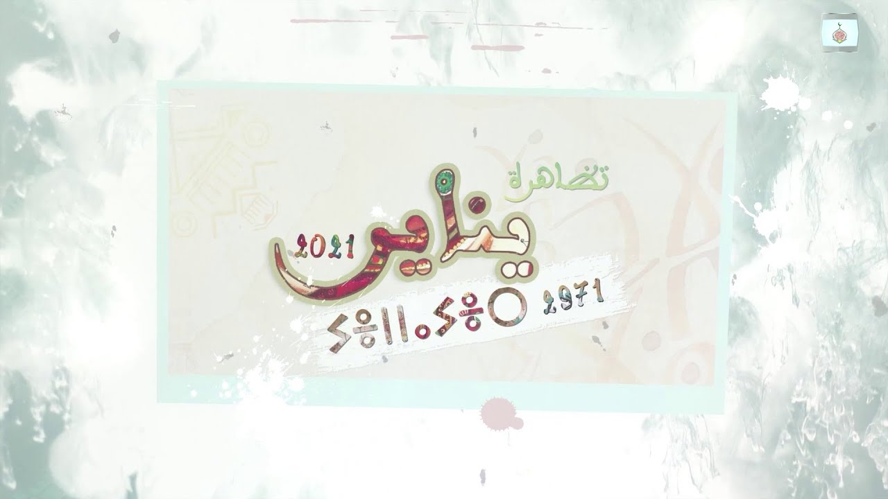 تظاهرة يناير 2021 بمتحف الخط الإسلامي - تلمسان