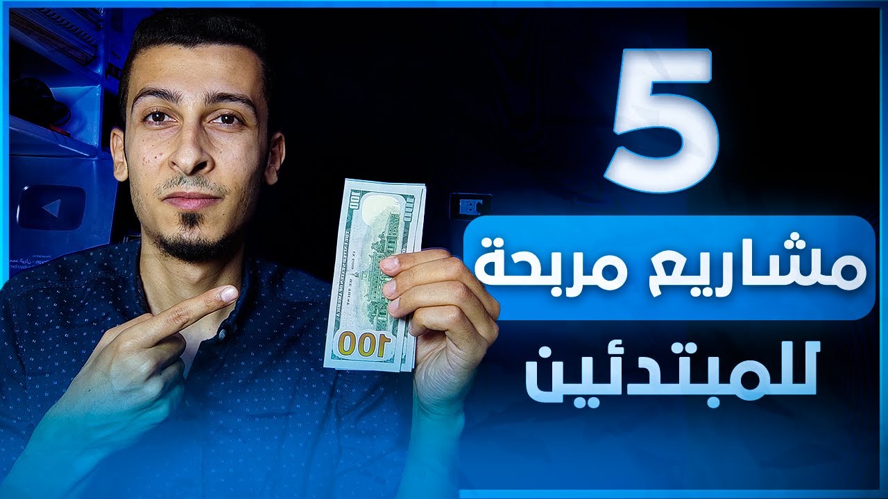 أفضل 5 مشاريع مربحة وسهلة للمبتدئين على الإنترنت - مشاريع هتغير حياتك في العمل علي الانترنت #1