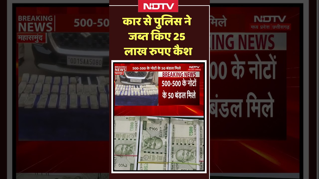Mahasamund News: कार से पुलिस ने जब्त किए 25 लाख रुपए कैश! #shorts | #viralvideo | #trending