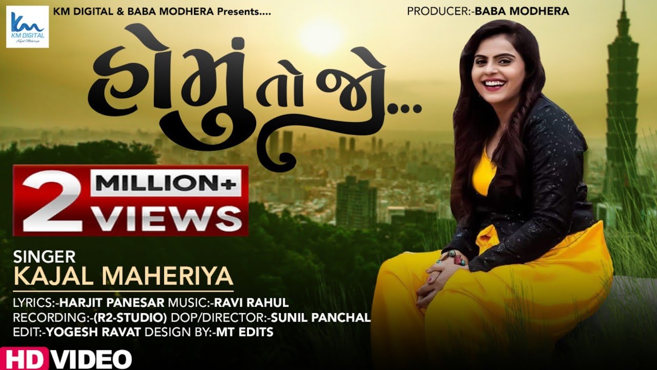 Homu To Jo | Kajal Maheriya | હોમું તો જો | New Gujarati Song | FULL HD VIDEO |@KMDIGITAL
