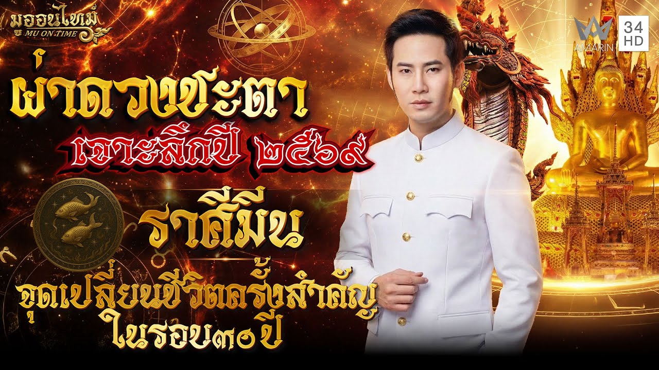 ราศีมีน จุดเปลี่ยนชีวิตครั้งสำคัญในรอบ 30 ปี | มูออนไทม์ MU ON TIME