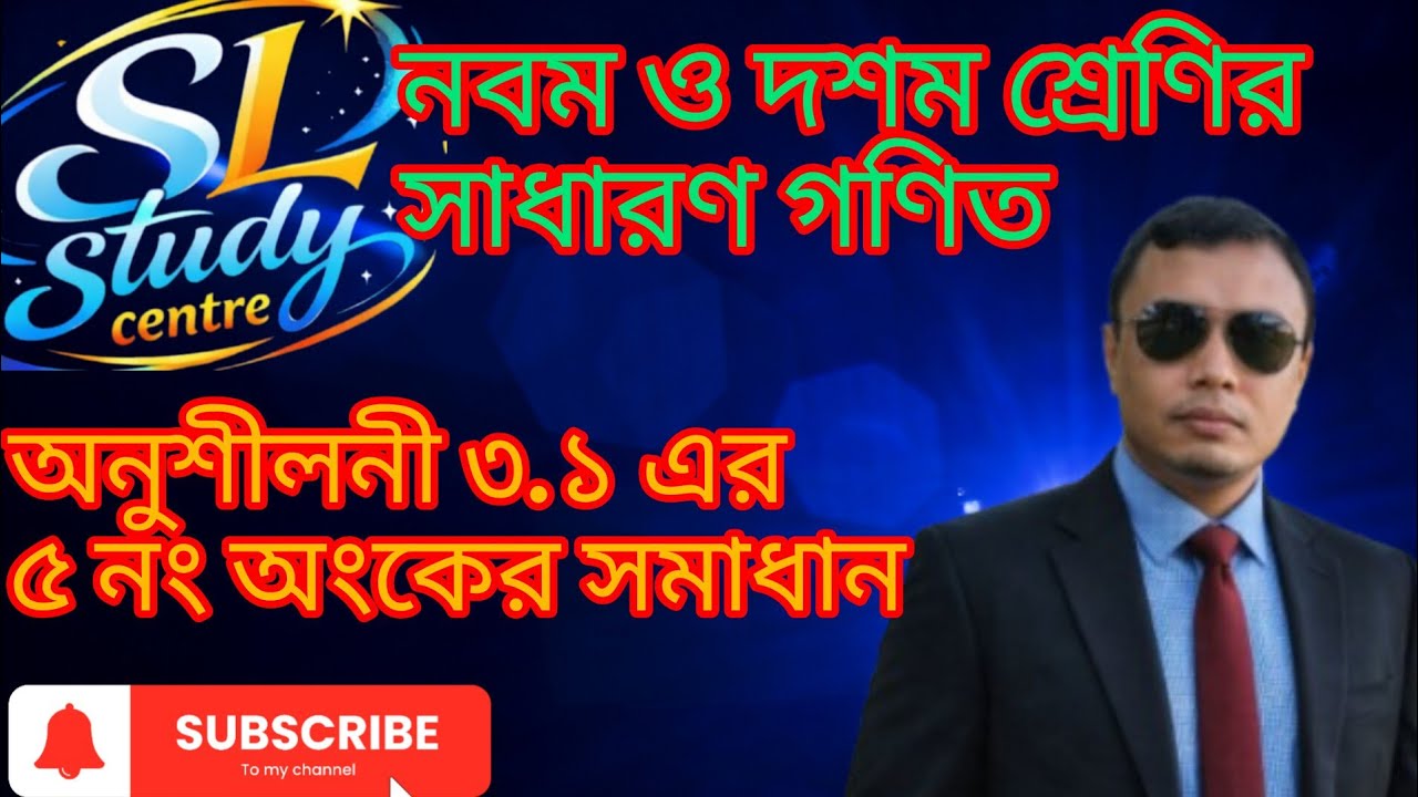 ৯ম-১০ম শ্রেণির সাধারন গণিত: অনুশীলনী ৩.১ এর ৫ নং অংকের সমাধান‎।‎ #class9  #class10