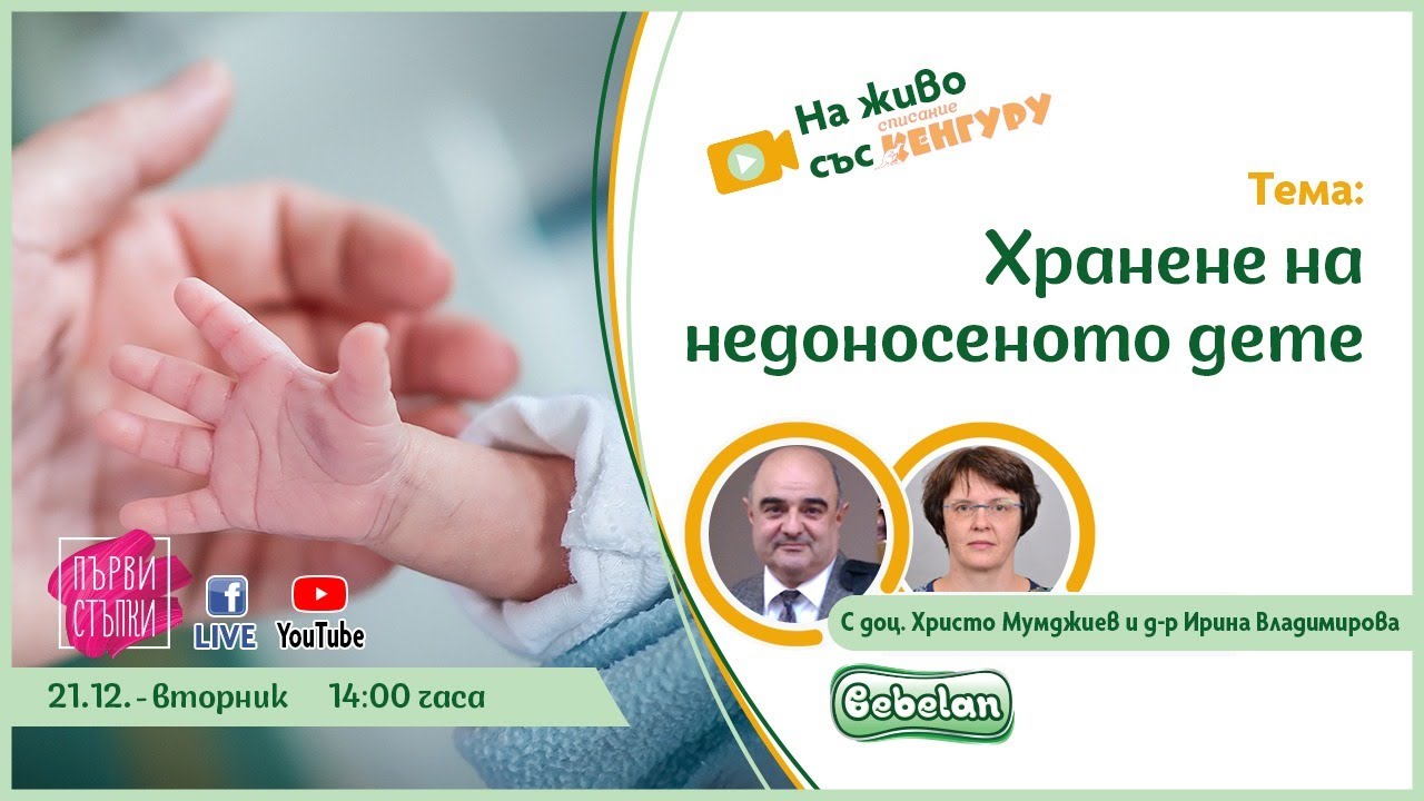Хранене на недоносеното дете