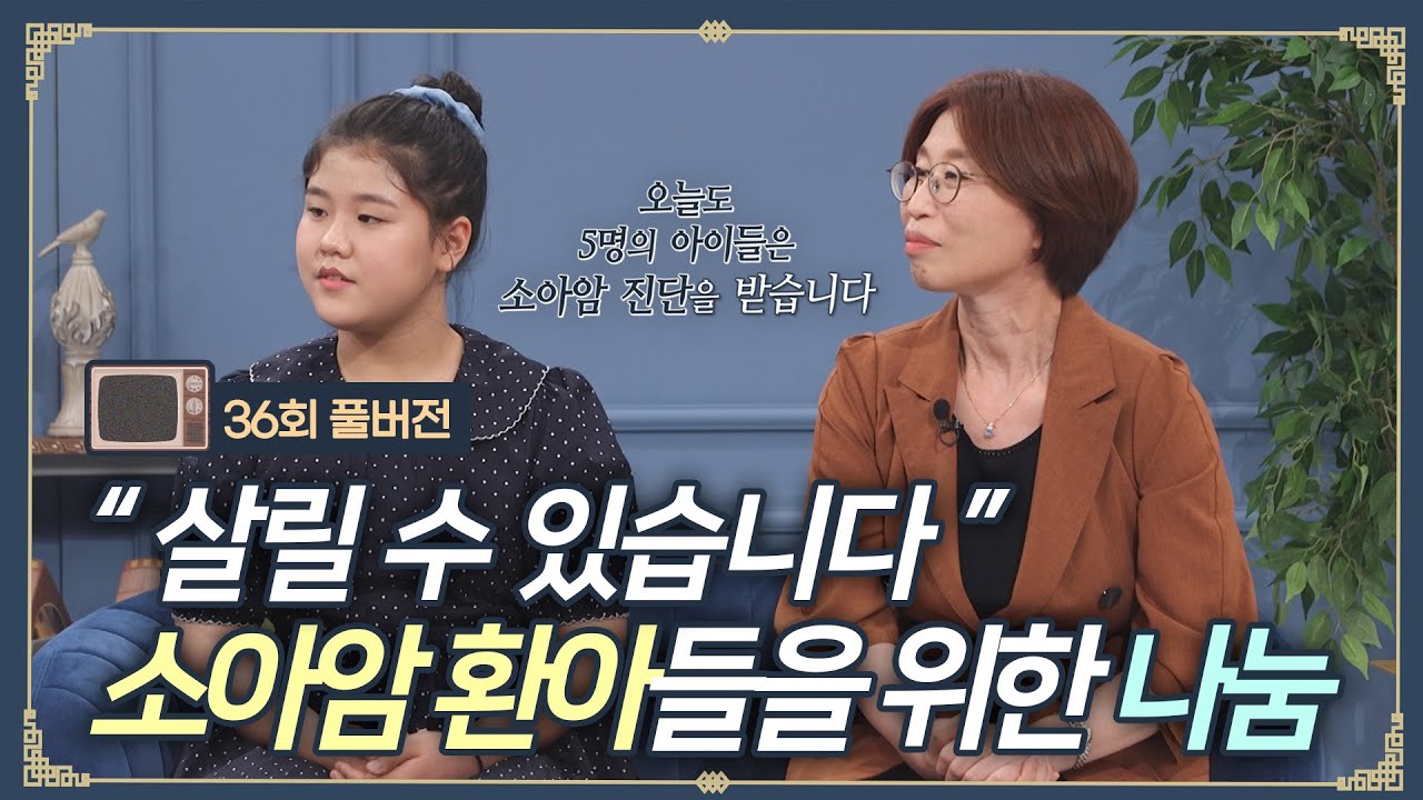 오늘도 5명의 아이들은 소아암 진단을 받았습니다 | CBS '김동호의 기막힌 초대' 36회 full