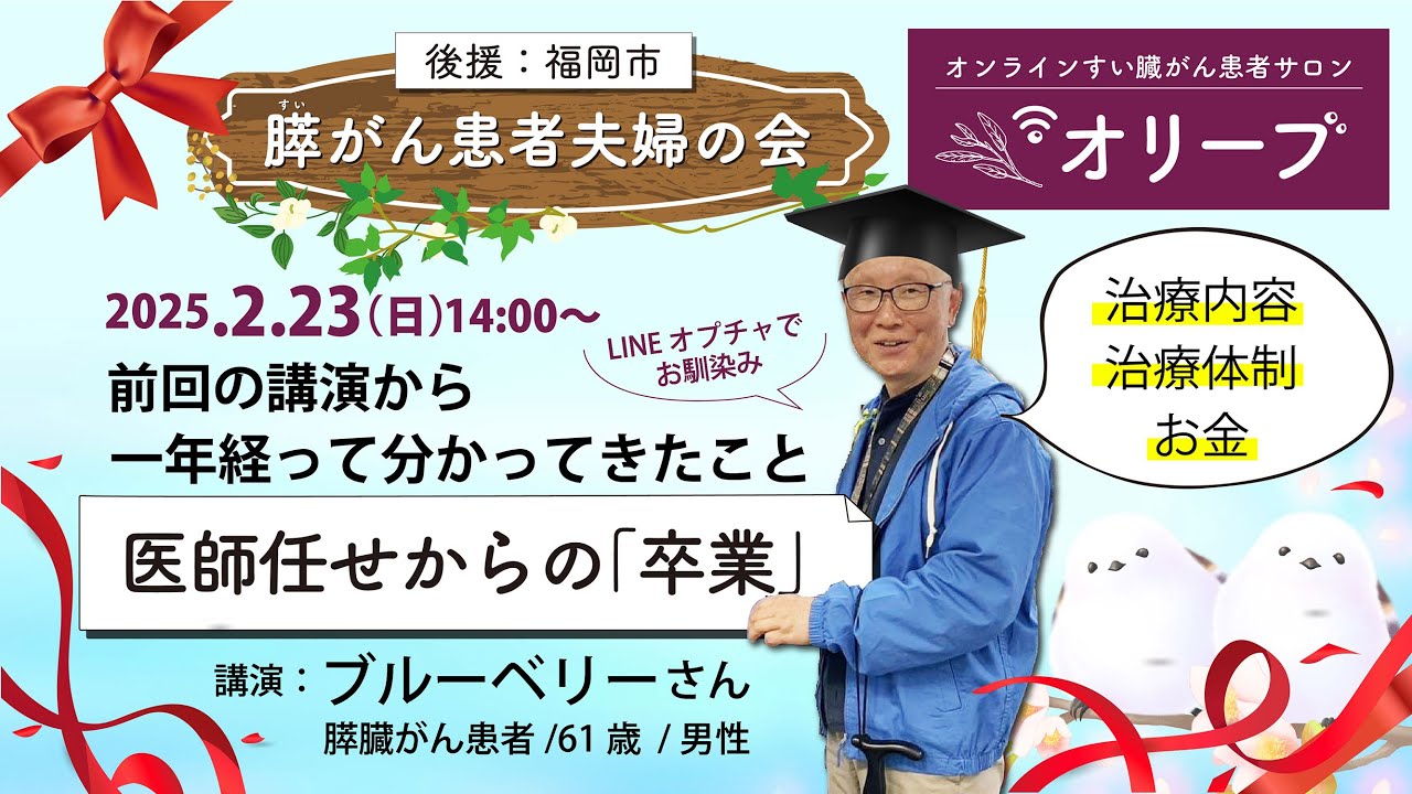 すい臓がん患者が1年の経過と治療内容・治療体制・お金について赤裸々に語る「前回の講演から1年経ってわかってきたこと／医師任せからの卒業」／膵がん患者夫婦の会／オンラインサロン「オリーブ」講演