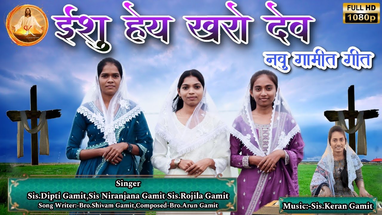 ઇશુ હેયે ખરો દેવ || Isu Heye Kharo Dev || New Gamit Jesus Song #Niranjana_Gamit #shivam_gamit #Gamit