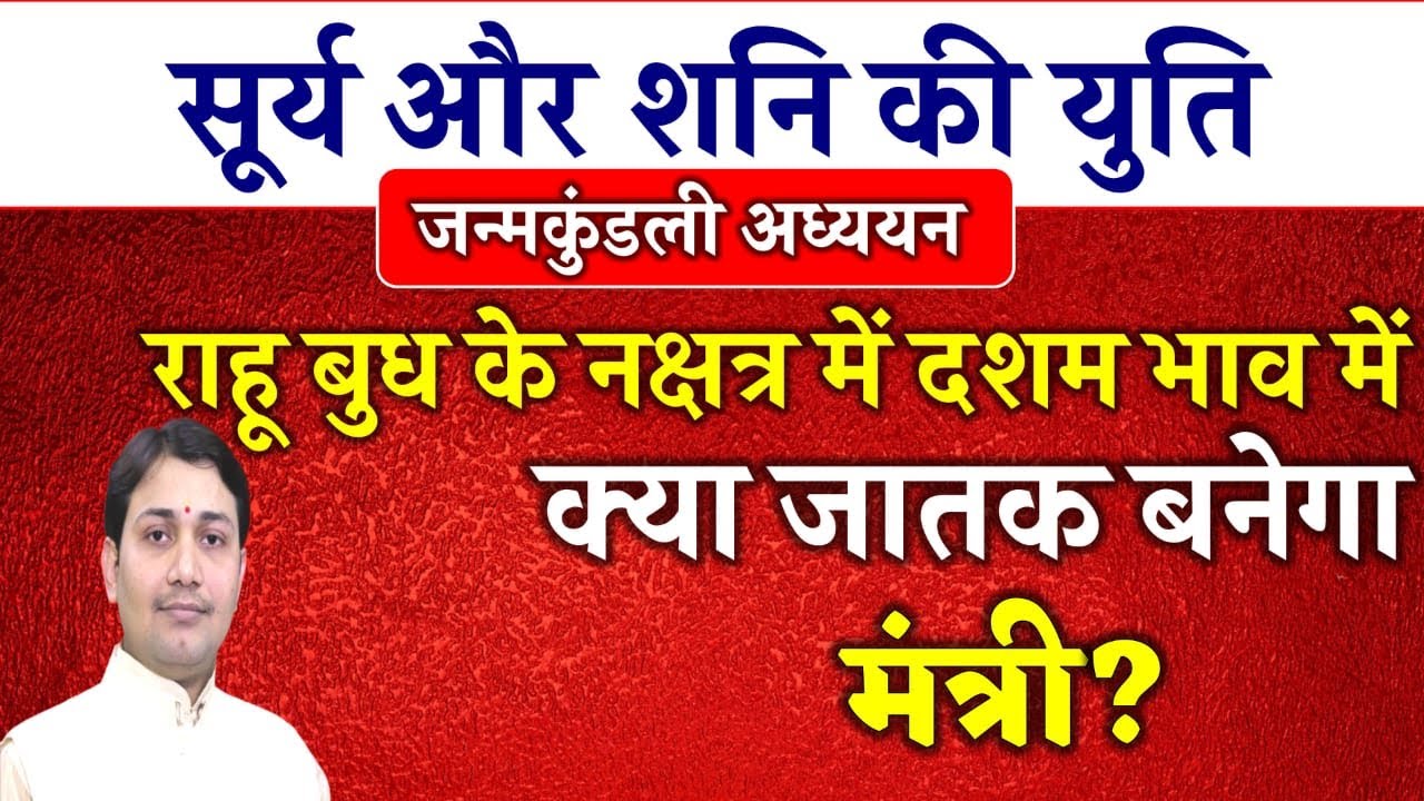 जन्मकुंडली अध्ययन |सूर्य और शनि की युति|राहू बुध के नक्षत्र में दशम भाव में|क्या जातक बनेगा मंत्री ?