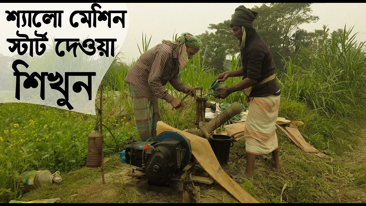 কিভাবে শ্যালো মেশিন স্টার্ট করা হয় ।