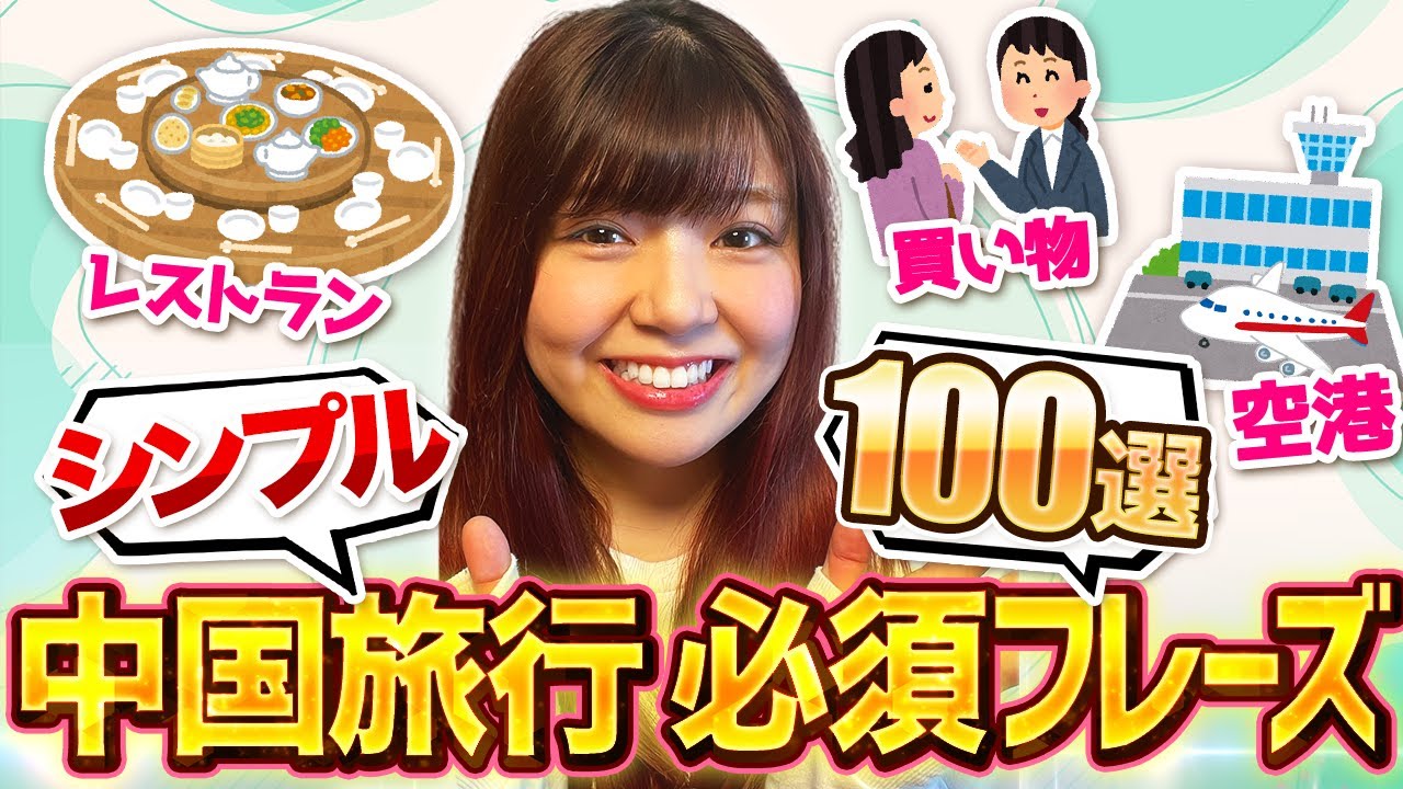 【超シンプル】中国旅行でよく使う簡単なフレーズ100選！