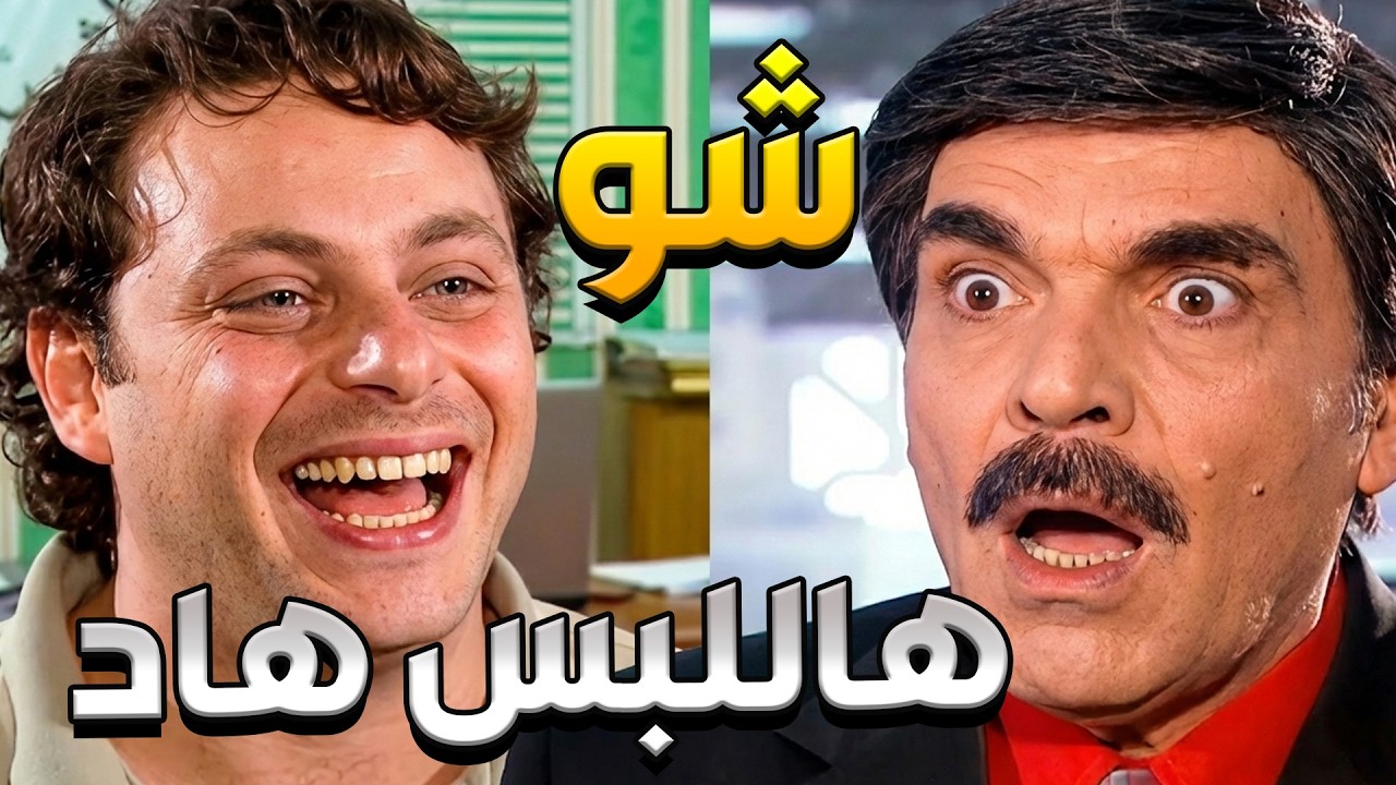 لما المظاهر تكون أهم من الشغل.. كوميديا سوداء لا تُنسى من حديث المرايا