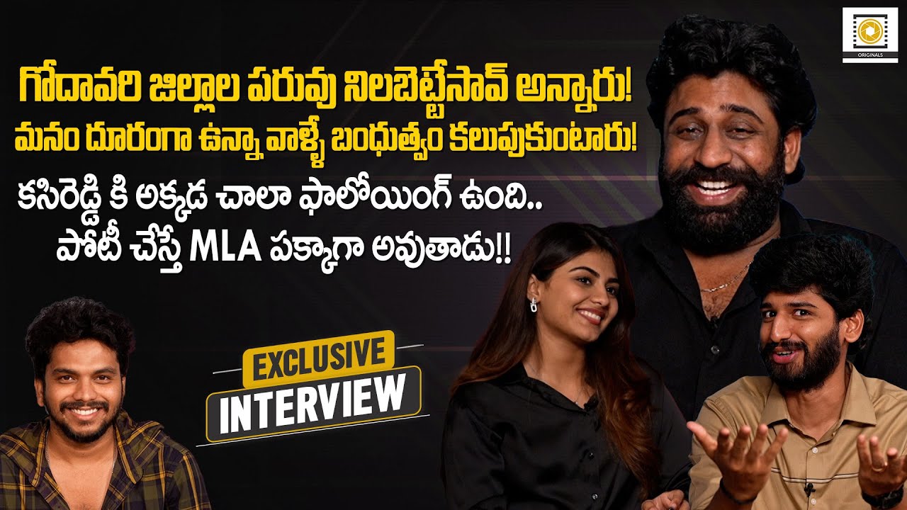 Nayan Sarika, Rajkumar Kasireddy, Anji and Ankith Koyya Exclusive Interview | Aay | Priyadarshan