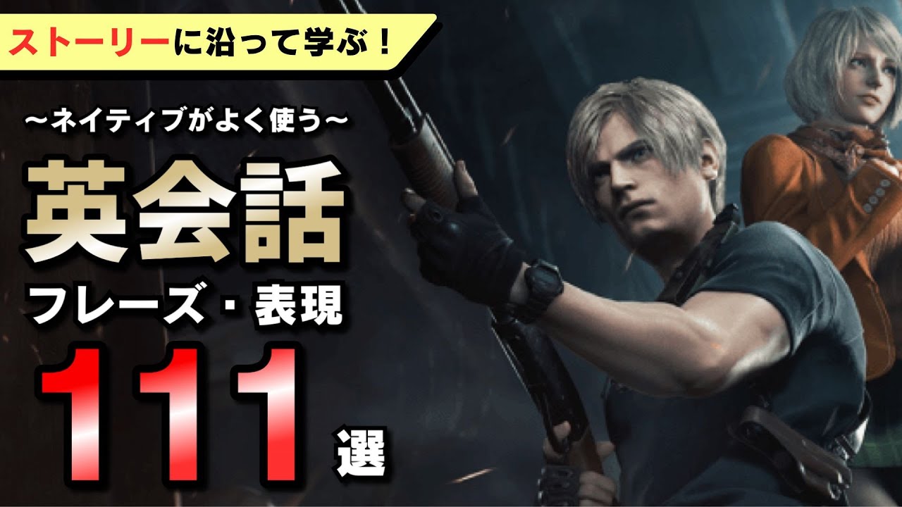 英語版バイオRE:4のストーリーで学ぶリアル英会話フレーズ111連発！海外ドラマなどにも頻出のネイティブ表現を紹介