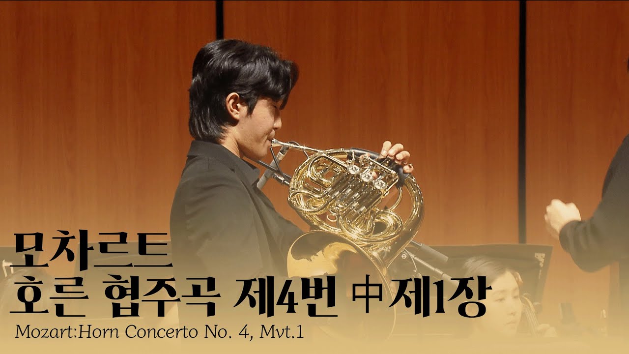 모차르트 호른협주곡 제4번 中 제1악장 ♬ 부산음악콩쿠르 1등 수상자  강민성