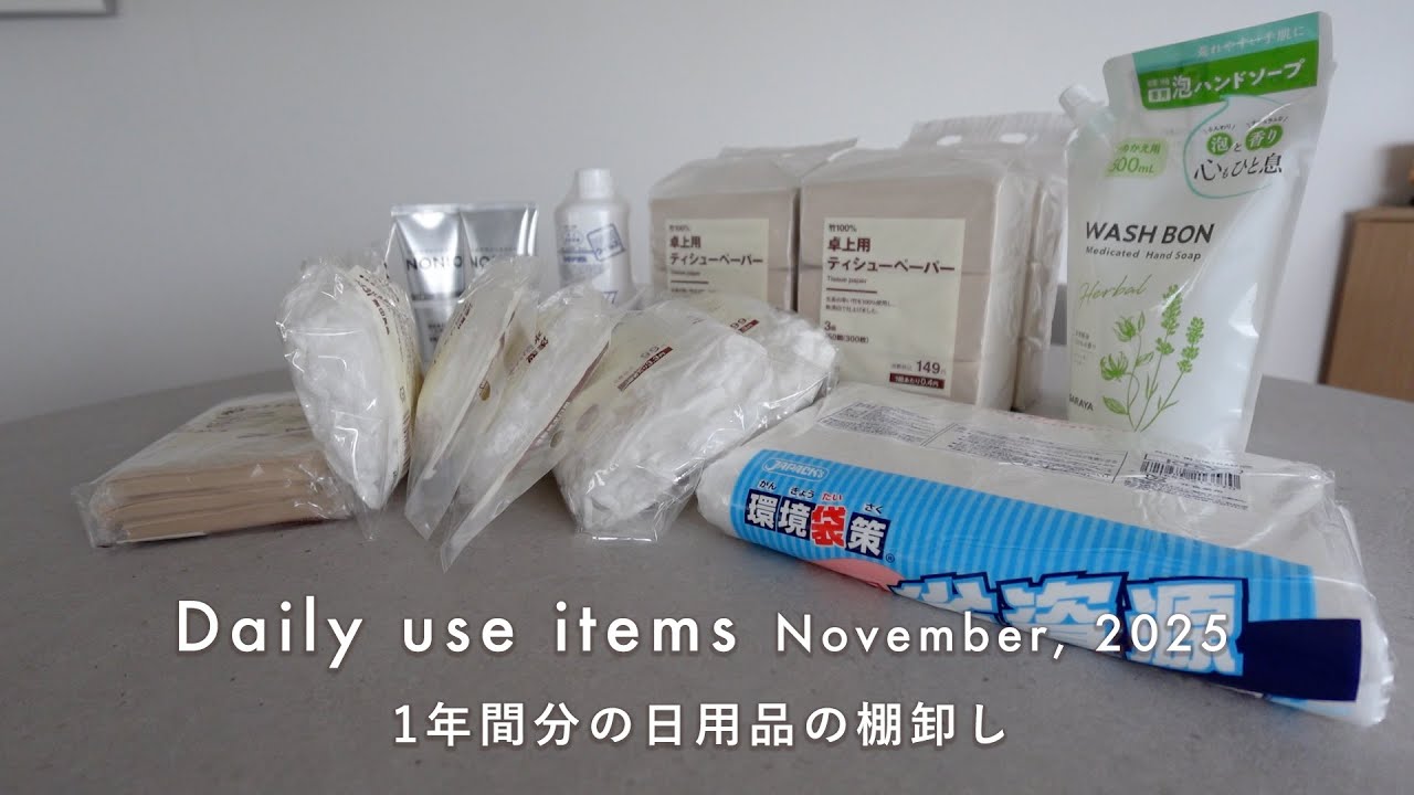 日用品の棚卸し｜1年分の日用品を考える｜November, 2025