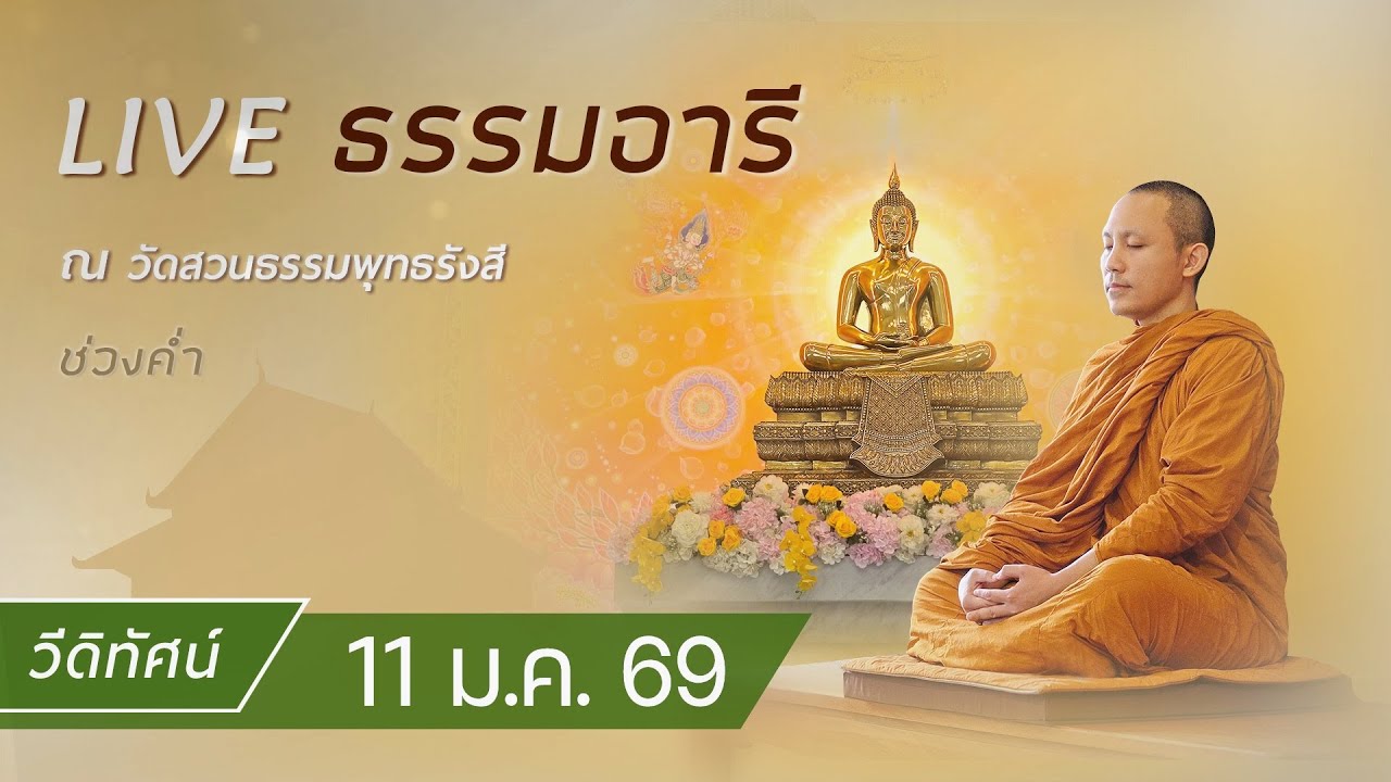 วีดิทัศน์ ธรรมอารี ยามค่ำ สวดพระปริตร 7 ตำนาน ฟังธรรม เจริญภาวนา ณ วัดสวนธรรมพุทธรังสี11 ม.ค. 69