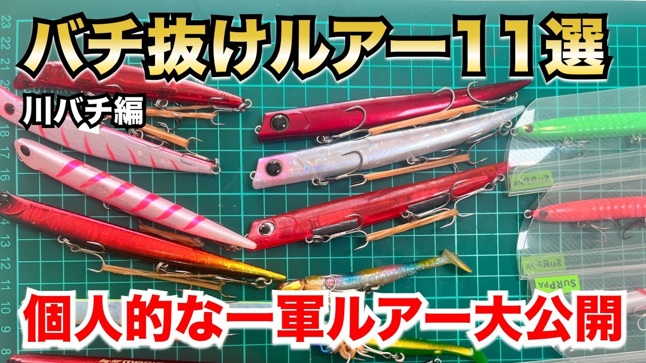 【2023年】シーバスバチ抜け1軍ルアーボックス大公開！（河川バチ編）#バチ抜け #バチ抜けパターン - 最強・おすすめルアー -