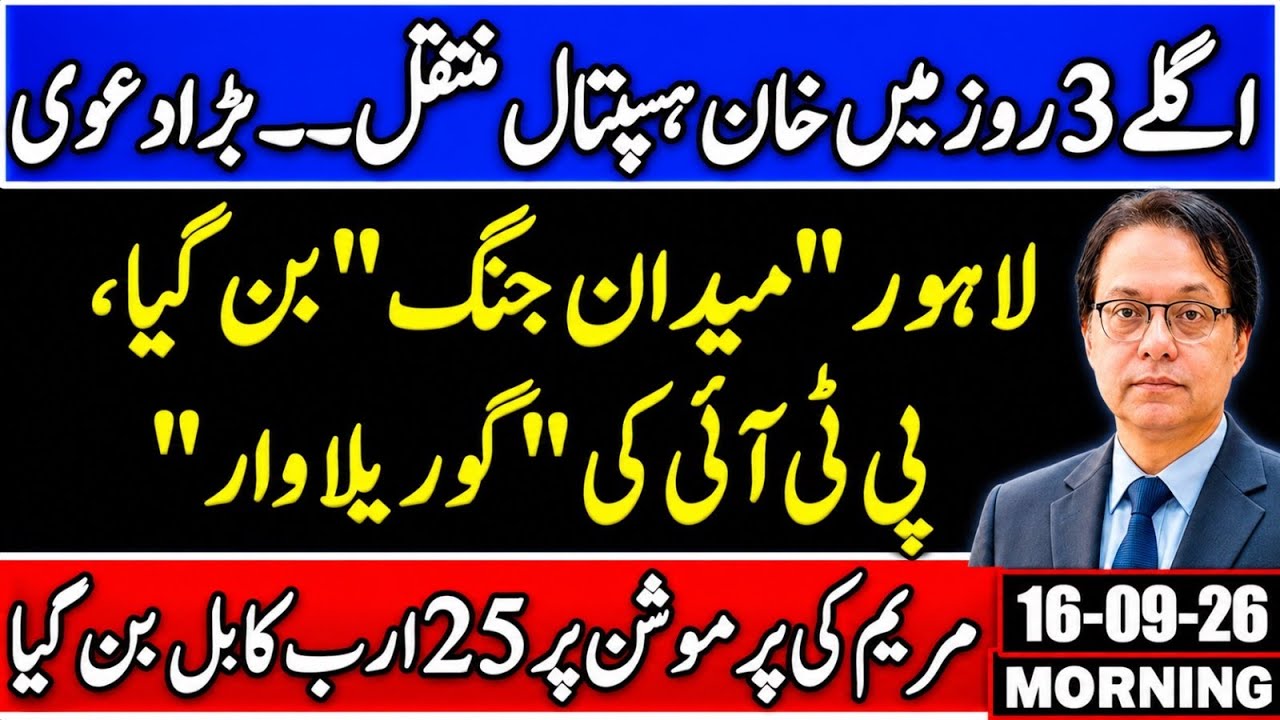 Khan Moves To Hospital In 3 Days, Lahore Turn Into Battlefield, 25 Billion On Maryam Nawaz Promotion