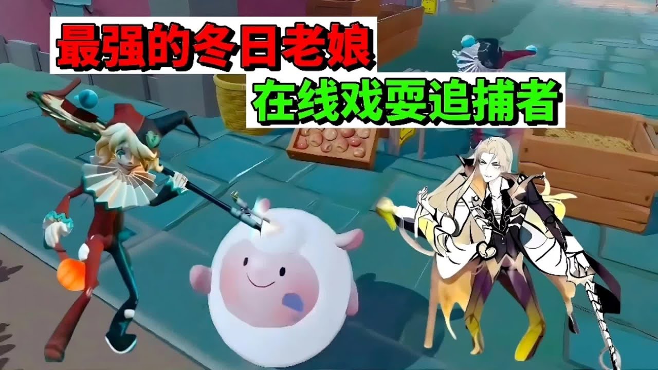 蛋仔派对：最强的冬日老娘，在线戏耍追捕者 #蛋仔小剧场 #蛋仔赛博蛋客 #蛋仔惊魂寻宝队 #蛋仔高玩小课堂 #蛋仔派对创计划