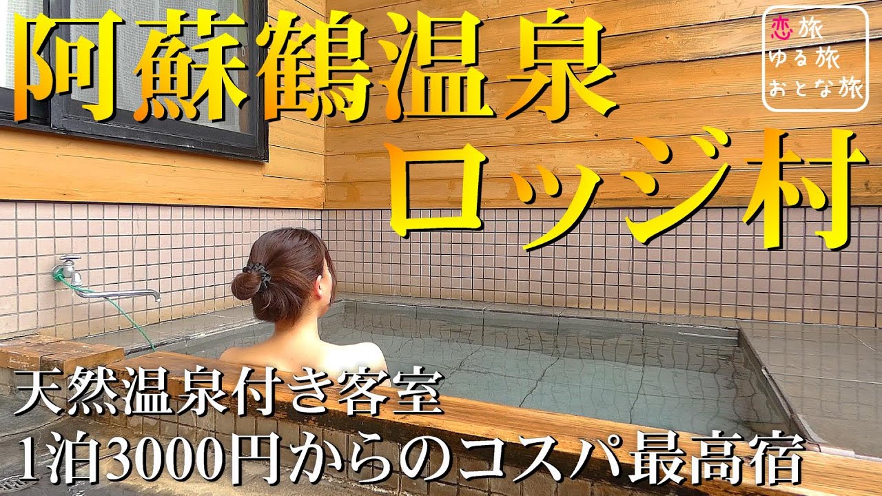 【大人の温泉旅】天然温泉付き客室『阿蘇鶴温泉ロッジ村』1泊2日1万円以下のコスパ最高贅沢温泉三昧ひとり旅！！食いしん坊女子の温泉旅館宿泊記♪【熊本県阿蘇郡小国町】