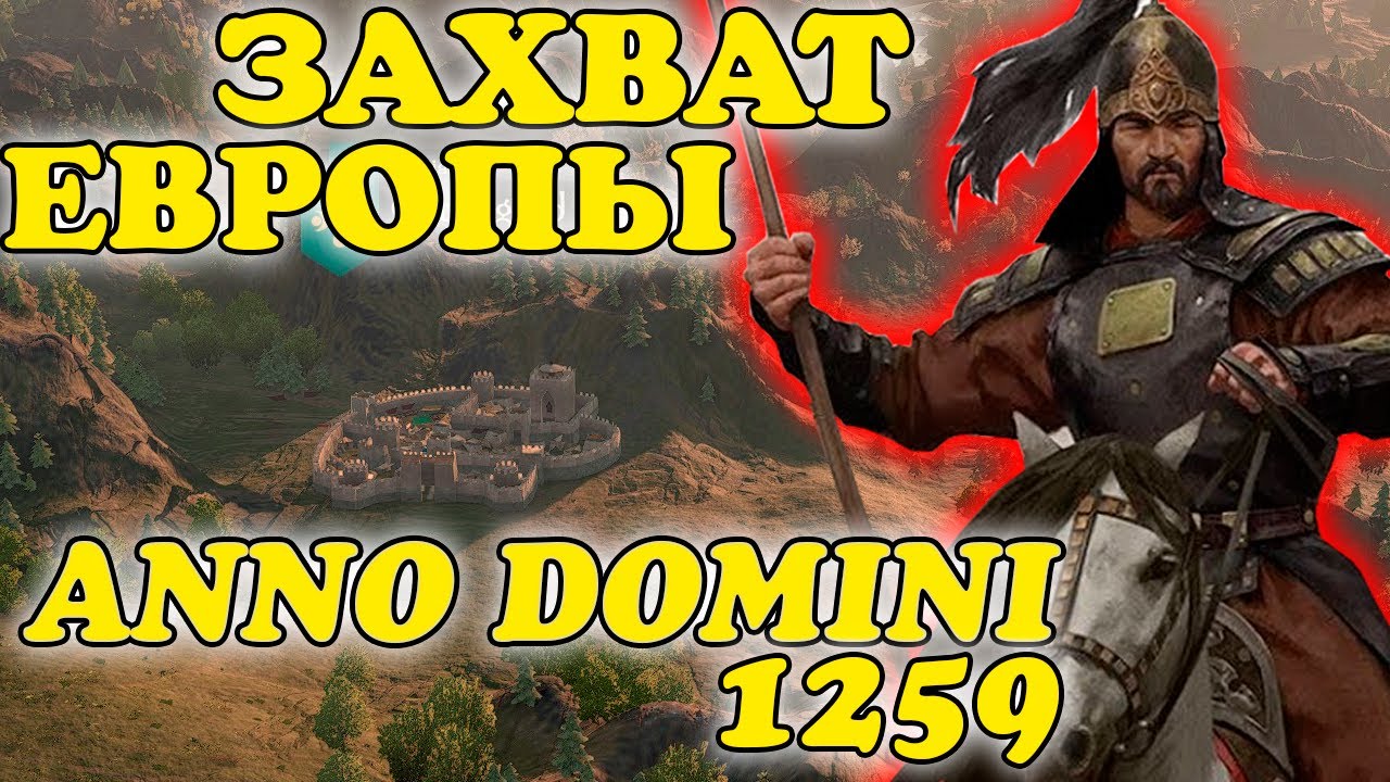 ЗАХВАТ ЕВРОПЫ В ANNO DOMINI 1259 Mount & Blade 2: Bannerlord #2