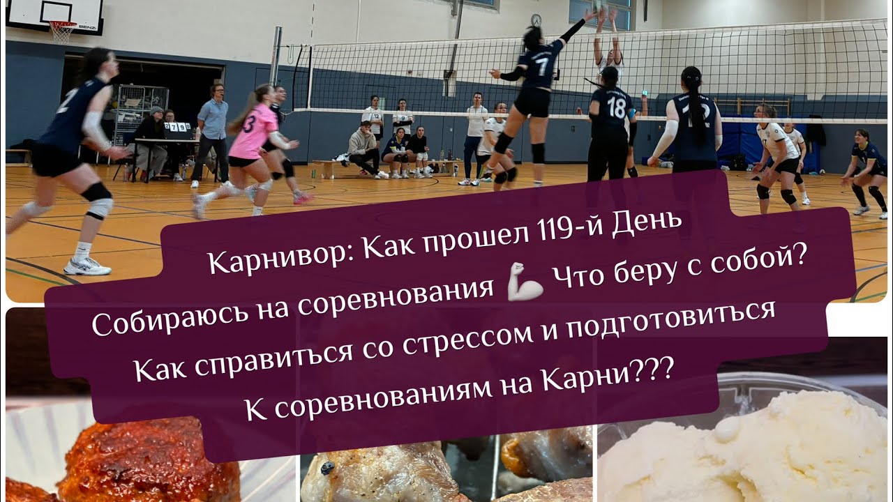 Карнивор: 119-й День / Собираюсь на соревнования 💪 Что беру с собой? Как справиться со стрессом???