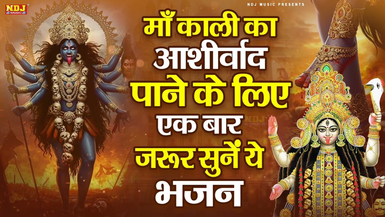 माँ काली का आशीर्वाद पाने के लिए एक बार ज़रूर सुनें ये भजन | Superhit Kali Mata Bhajan | Kali Mata