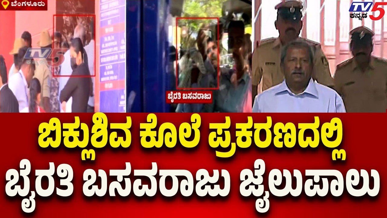 Byrathi Basavaraj Sent to Jail in Murder Case-ಬಿಕ್ಲುಶಿವ ಕೊಲೆ ಪ್ರಕರಣದಲ್ಲಿ ಬೈರತಿ ಬಸವರಾಜು ಜೈಲುಪಾಲು..!