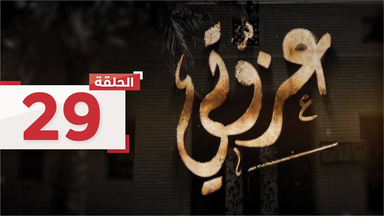 الحلقة 29: يعود عبدالعزيز عن سفره، ويقرر والده السفر لأداء العمرة l مسلسل عزوتي - قناة الإمارات