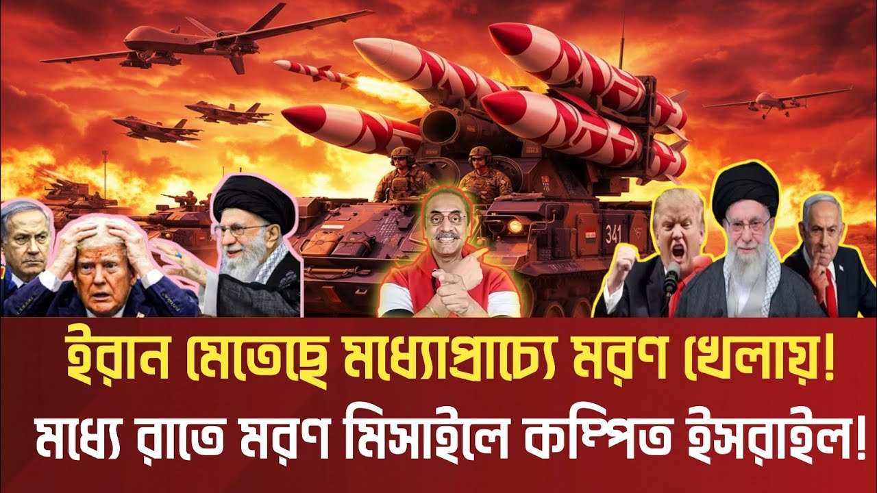 ব্রেকিং নিউজ! ইরান মেতেছে মধ্যপ্রাচ্যে মরণ খেলায়! মধ্যে রাতে মরণ মিসািলে কম্পিত হলো ইস/রা/ইল!