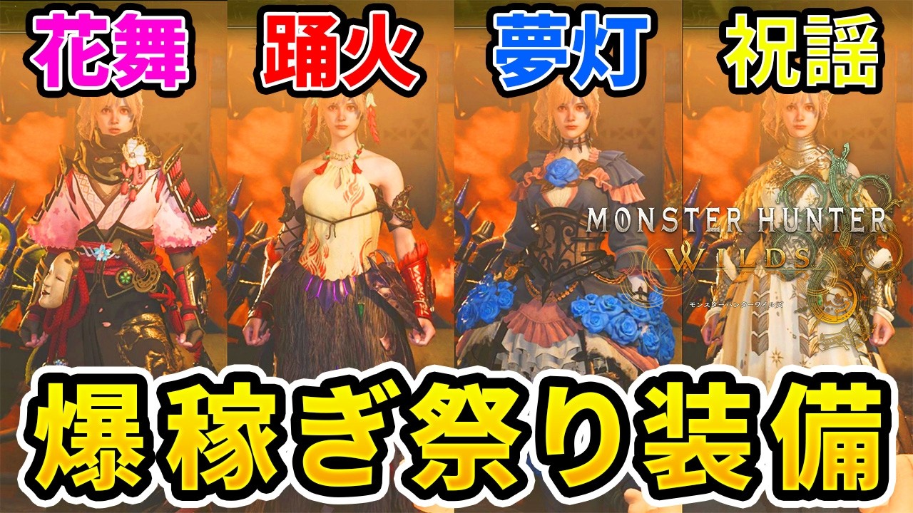 【モンハンワイルズ】お食事券・ナナイロカネ素材を稼ぎまくれるアプデ後お祭り装備4選！