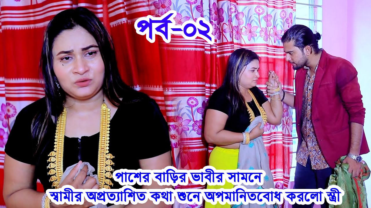 পাশের বাড়ির ভাবীর সামনে স্বামীর অপ্রত্যাশিত কথা শুনে অপমানিতবোধ করলো স্ত্রী, এরপর যা ঘটলো পর্ব ২
