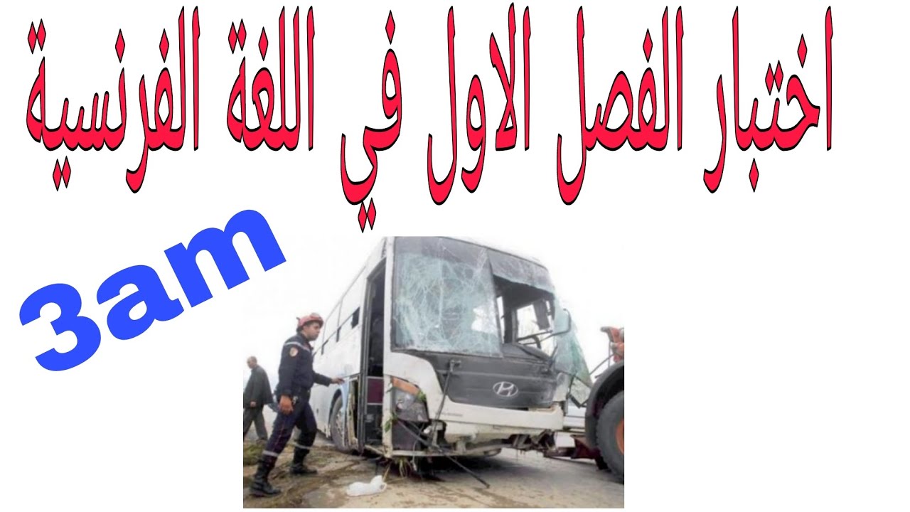 اختبار الفصل الاول في اللغة فرنسية السنة الثالثة متوسط مع الحل +وضعية ادماجية