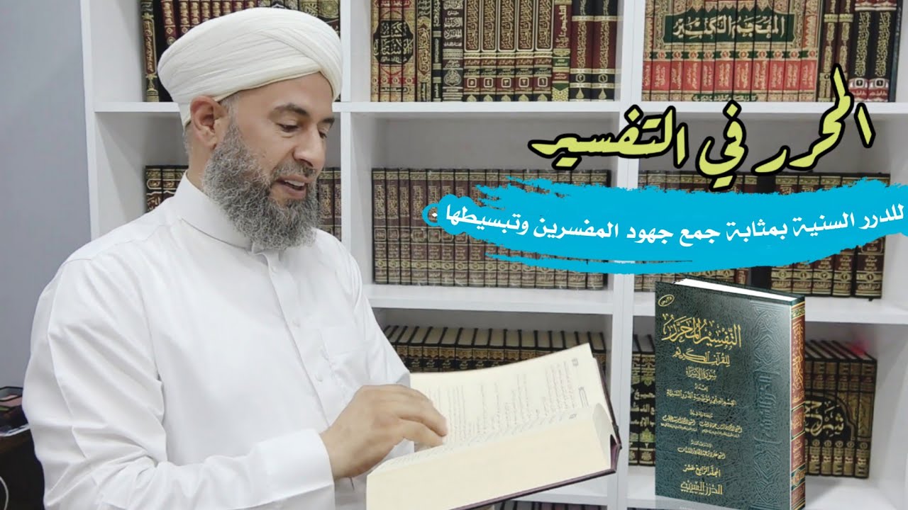 المحرر في التفسير للدرر السنية بمثابة جمع جهود المفسرين وتبسيطها // الدكتور ماهر ياسين الفحل