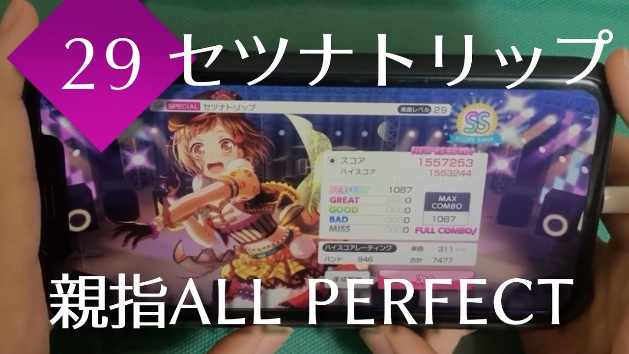 【ついにガルパが本気を出した】セツナトリップ (SPECIAL 29) 親指AP【バンドリ！ガルパ】