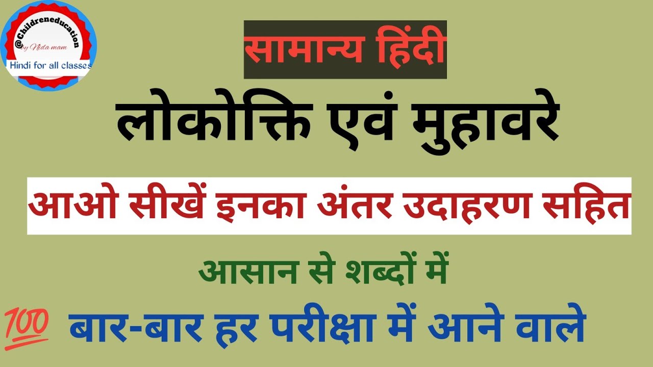 मुहावरे एवं लोकोक्तियों में अंतर#idioms and phrase#सामान्य हिंदी#important for all competitive exam
