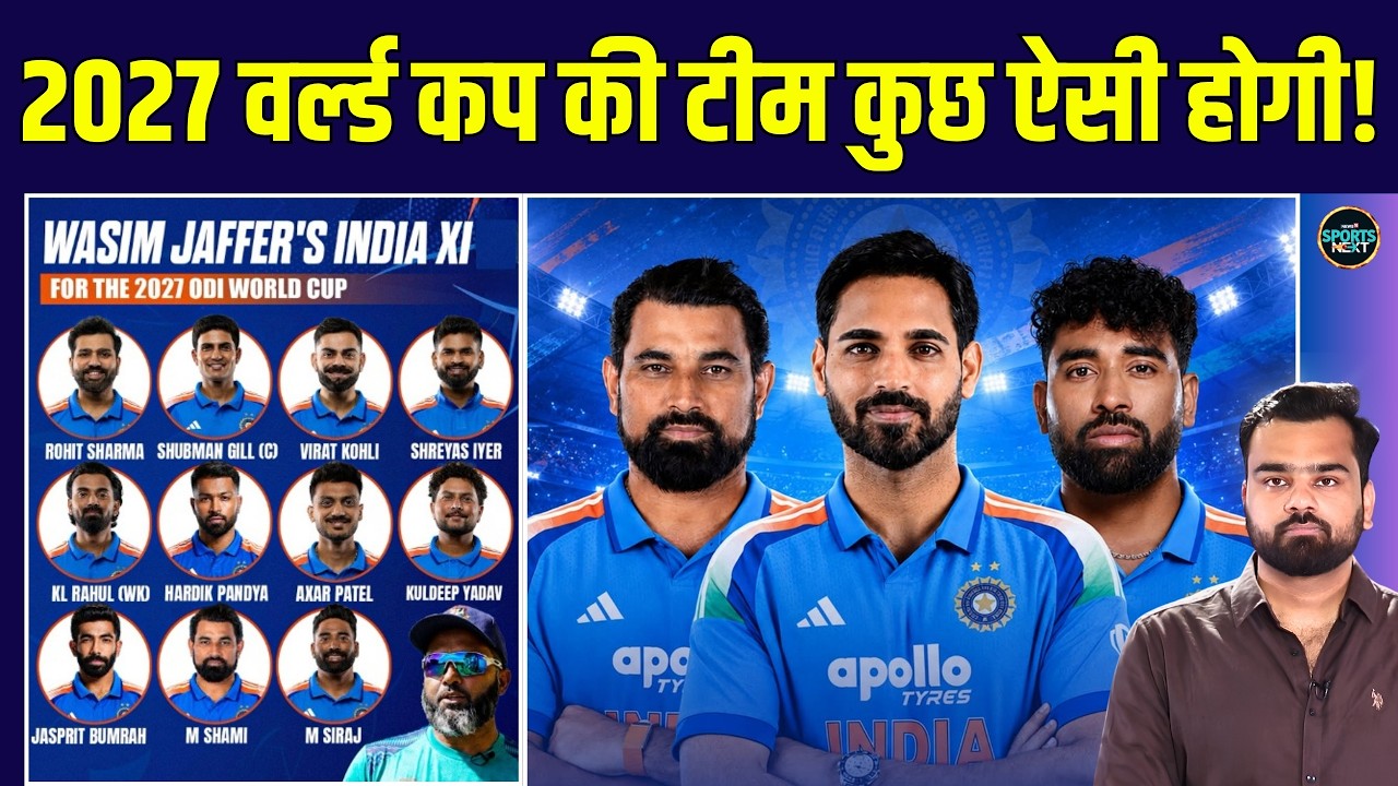 2027 World Cup के लिए Wasim Jaffer Playing 11 में कौन? | Team India Squad | SportsNext