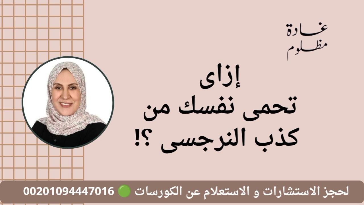 إزاي تحمي نفسك من كذب النرجسى 