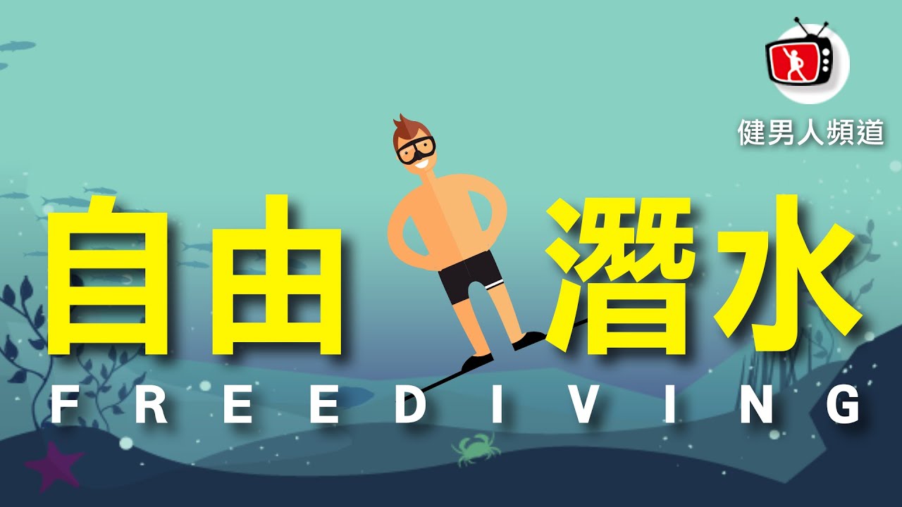 【健男人頻道】什麼? 沒聽過什麼是
