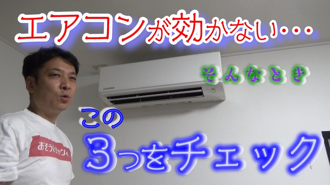 【エアコンが効かないとき、チェックすべき３つのポイント】