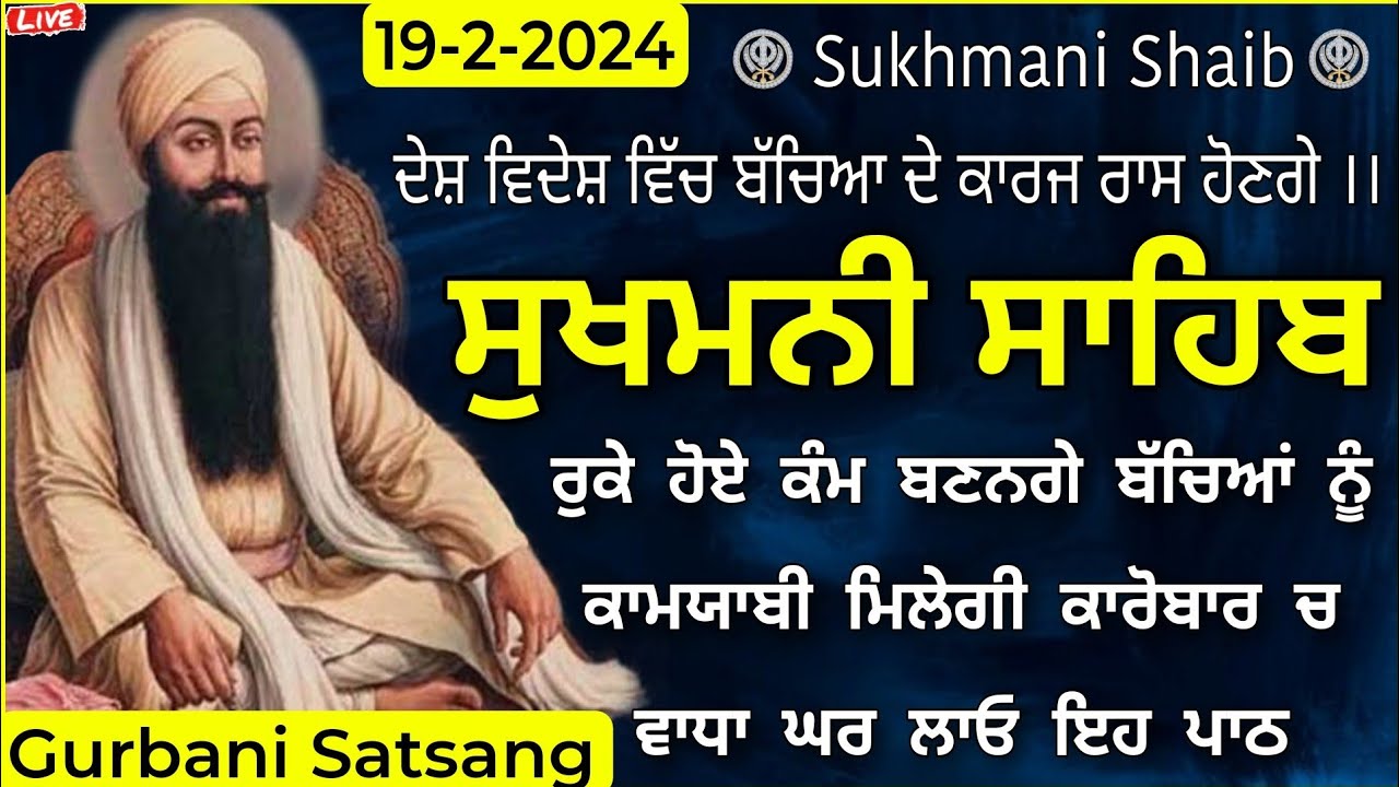 Vol-50} Sukhmani Sahib |Sukhmani Sahib Nitnem |ਸੁਖਮਨੀ ਸਾਹਿਬ |Sukhmani Sahib path |19,2,2024|ਸੁਖਮਨੀ|