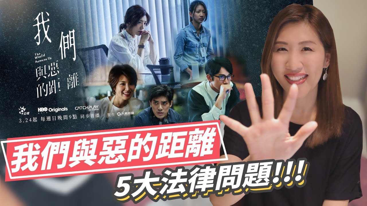 【瑩真律師】我們與惡的距離之5大法律問題!!