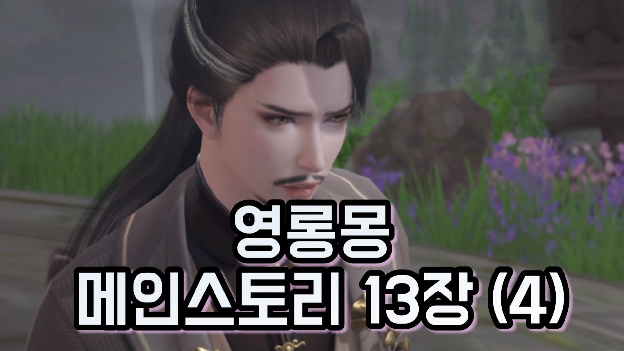 궁: 영롱몽 메인스토리 13장 完