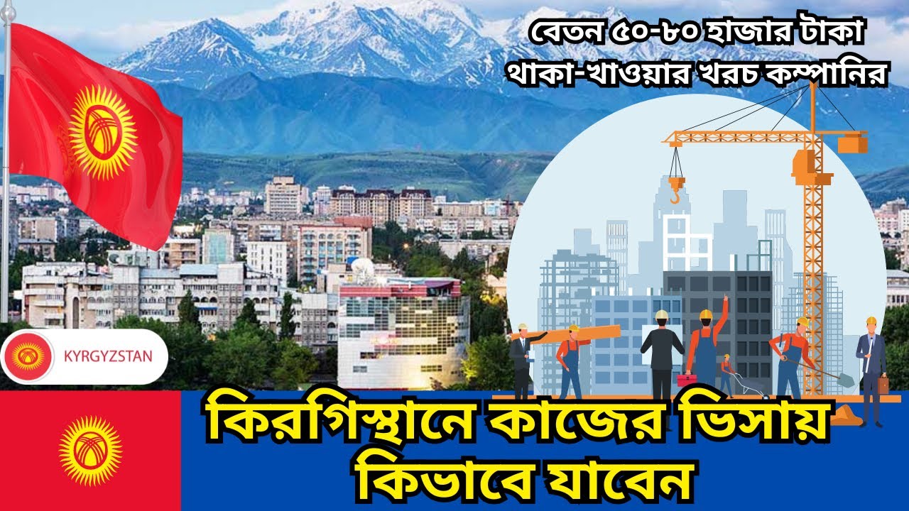 কম খরচে কিভাবে কিরগিজস্তান যাবেন?কিরগিস্থানে বেতন কেমন, কি কাজে বেশি টাকা? কিরগিজস্তান ভিসা আপডেট।