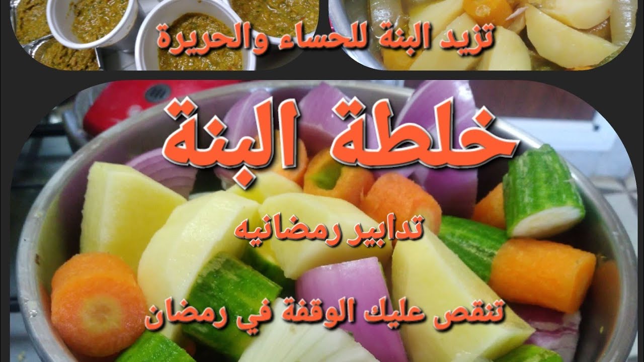 تحوصي على حاجة تزيدك البنة للحريرة والحساء و تنقص عليك الوقفة في المطبخ في رمضان جامبو منزلي🇩🇿🇩🇿